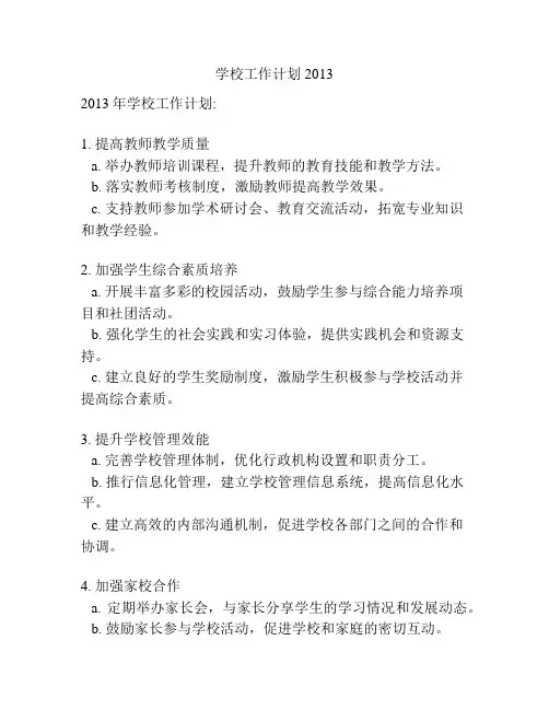 学校工作计划2013