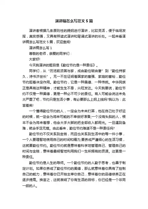 演讲稿怎么写范文5篇