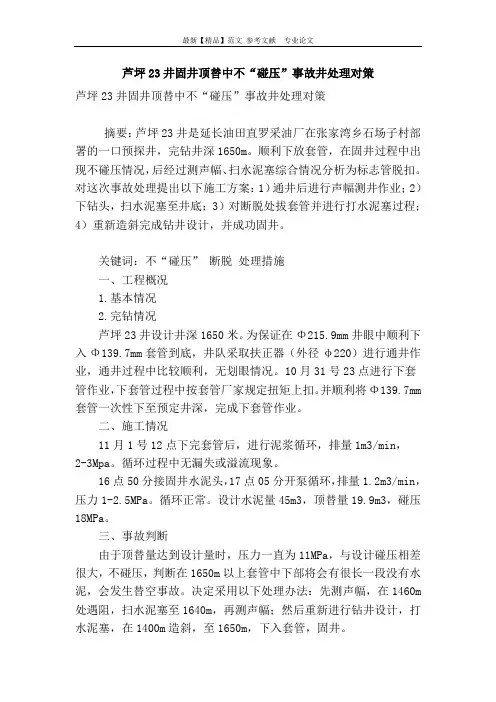 芦坪23井固井顶替中不“碰压”事故井处理对策