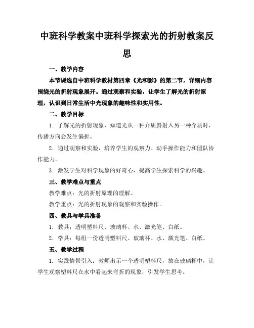 中班科学教案中班科学探索光的折射教案反思2