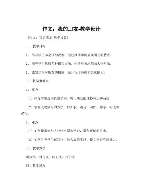作文：我的朋友-教学设计