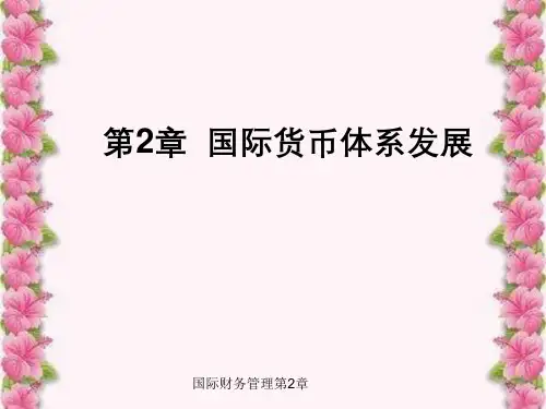 国际财务管理第2章