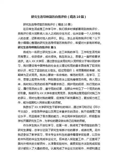 研究生选导师简历自我评价（精选10篇）
