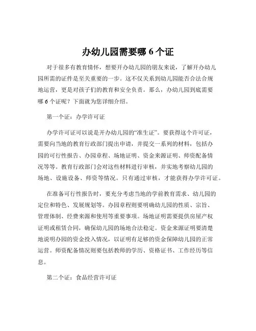 办幼儿园需要哪6个证