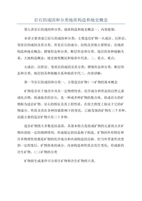 岩石的成因和分类地质构造和地史概念