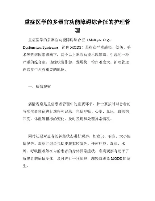 重症医学的多器官功能障碍综合征的护理管理