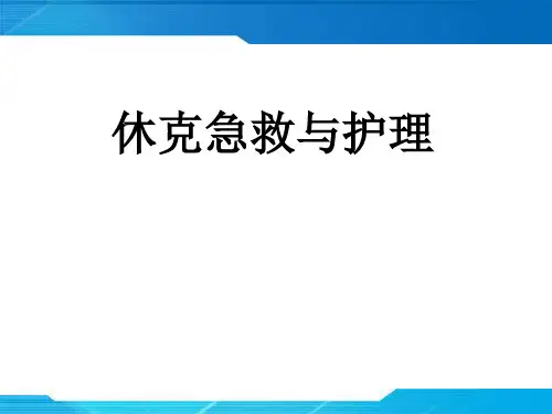 休克的急救处理全