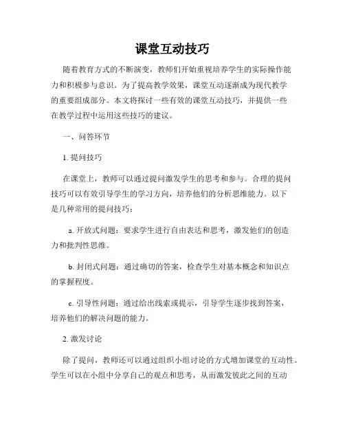 课堂互动技巧