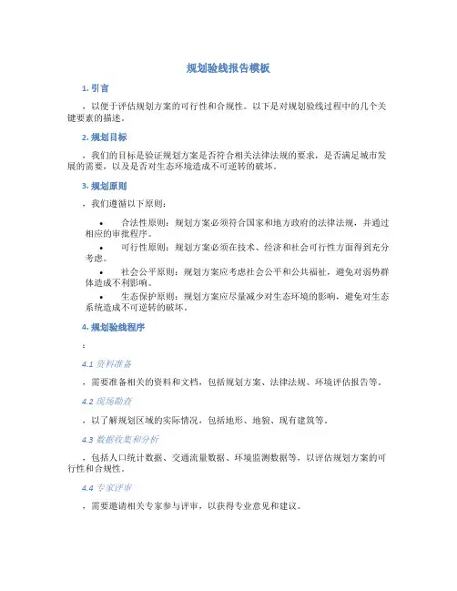规划验线报告模板