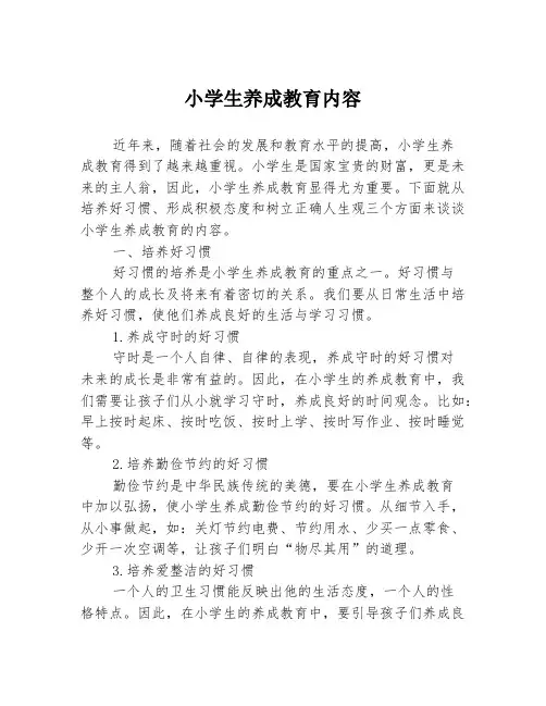 小学生养成教育内容