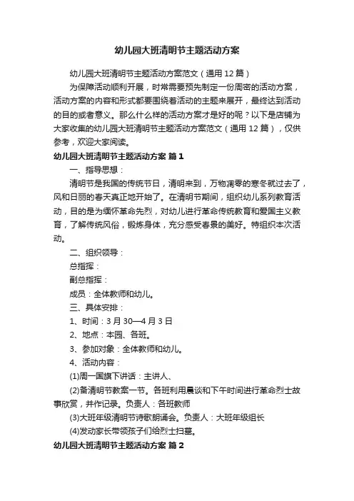 幼儿园大班清明节主题活动方案