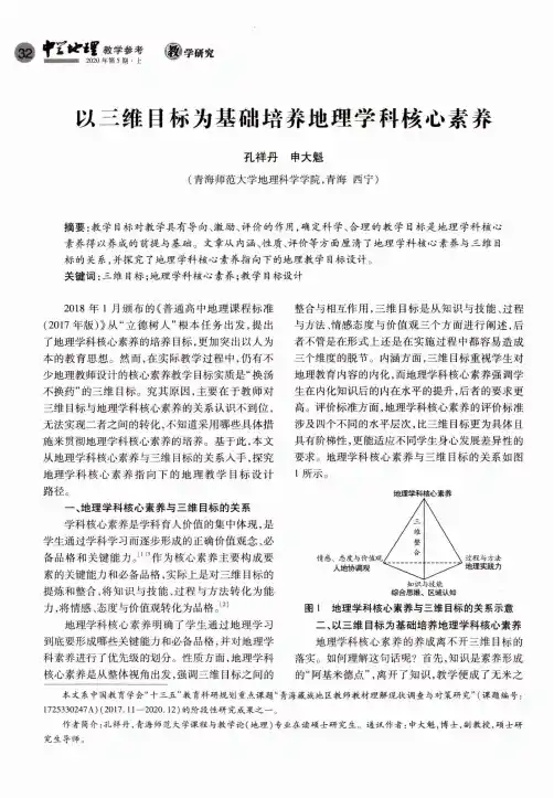 以三维目标为基础培养地理学科核心素养