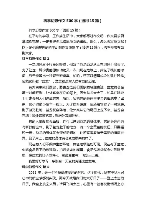 科学幻想作文500字（通用15篇）