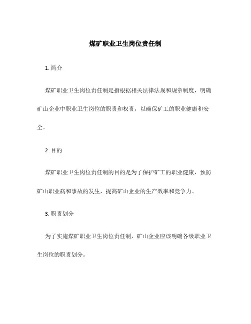 煤矿职业卫生岗位责任制