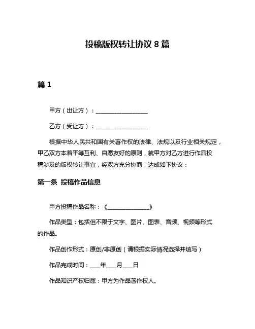 投稿版权转让协议8篇