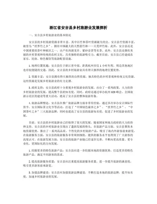 浙江省安吉县乡村旅游业发展探析