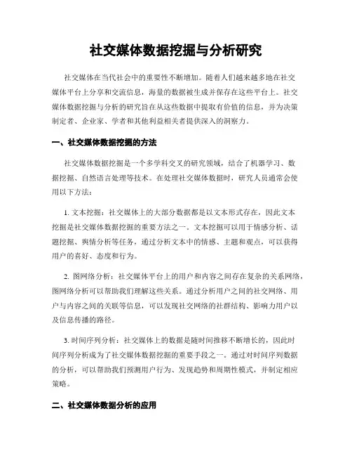 社交媒体数据挖掘与分析研究