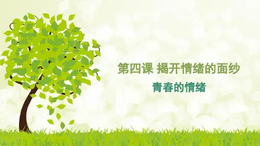 最新部编版初中七年级道德与法治下册《青春的情绪》优质教学课件