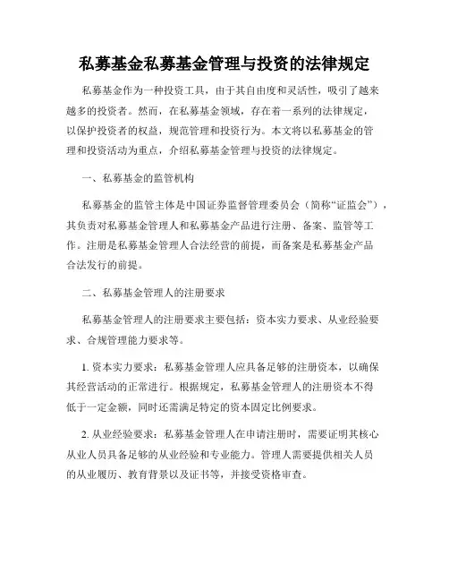 私募基金私募基金管理与投资的法律规定