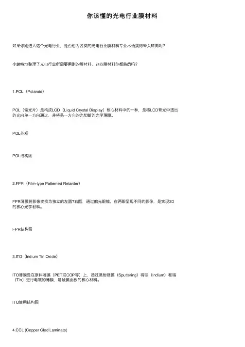 你该懂的光电行业膜材料