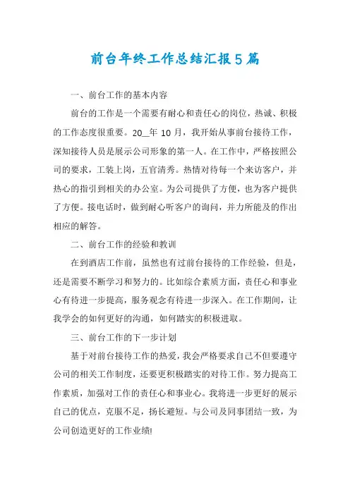 前台年终工作总结汇报5篇