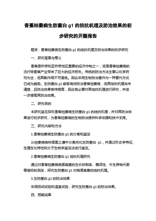 香蕉枯萎病生防菌白g1的拮抗机理及防治效果的初步研究的开题报告