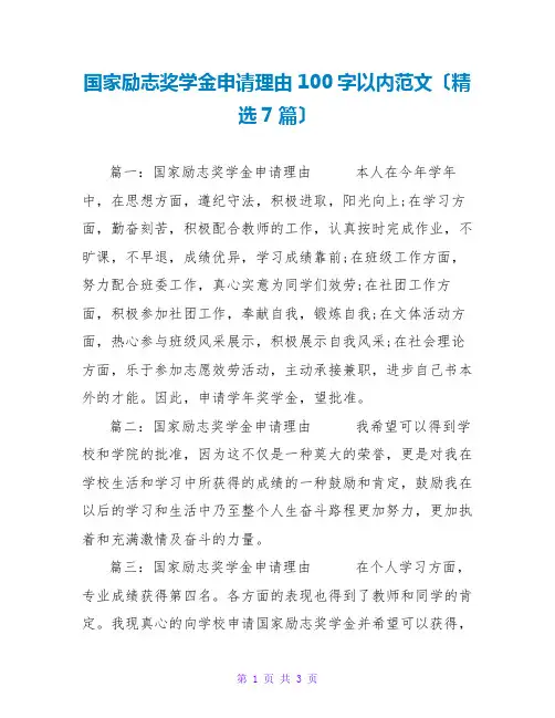 国家励志奖学金申请理由100字以内范文(精选7篇)