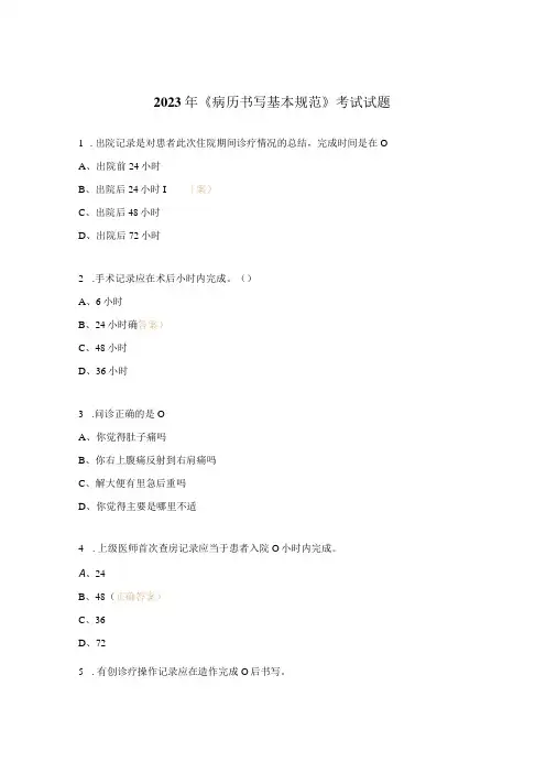 2023年《病历书写基本规范》考试试题