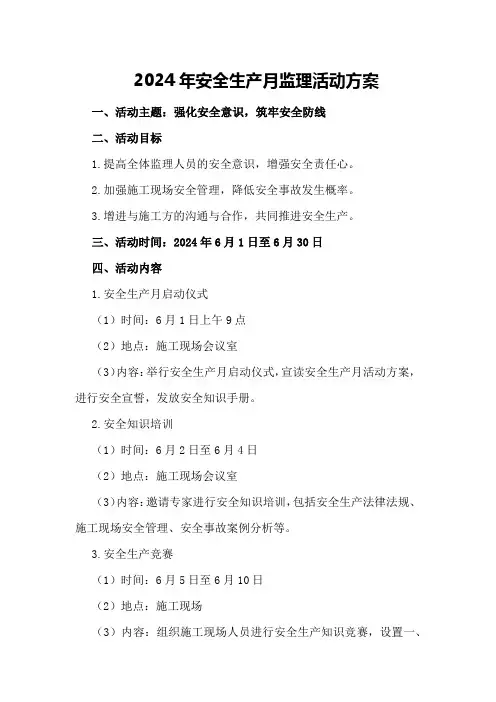 2024年安全生产月监理活动方案