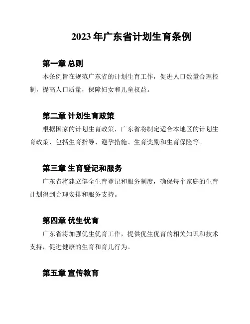 2023年广东省计划生育条例