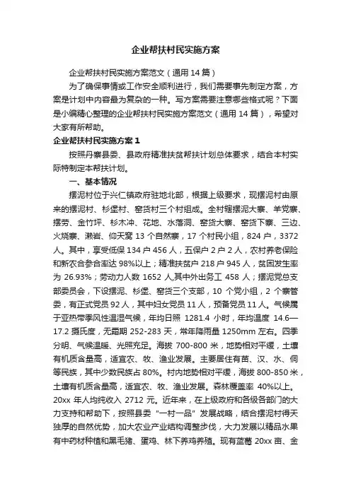 企业帮扶村民实施方案范文（通用14篇）