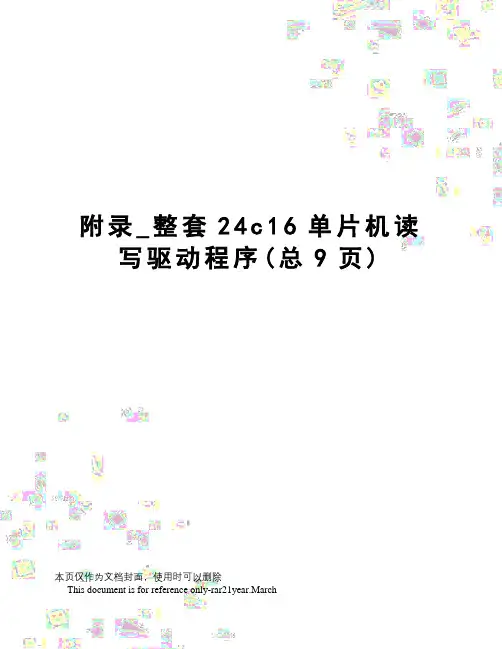 _整套24c16单片机读写驱动程序