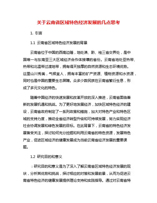 关于云南省区域特色经济发展的几点思考