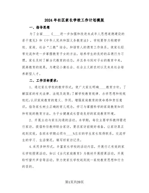 2024年社区家长学校工作计划模版(五篇)