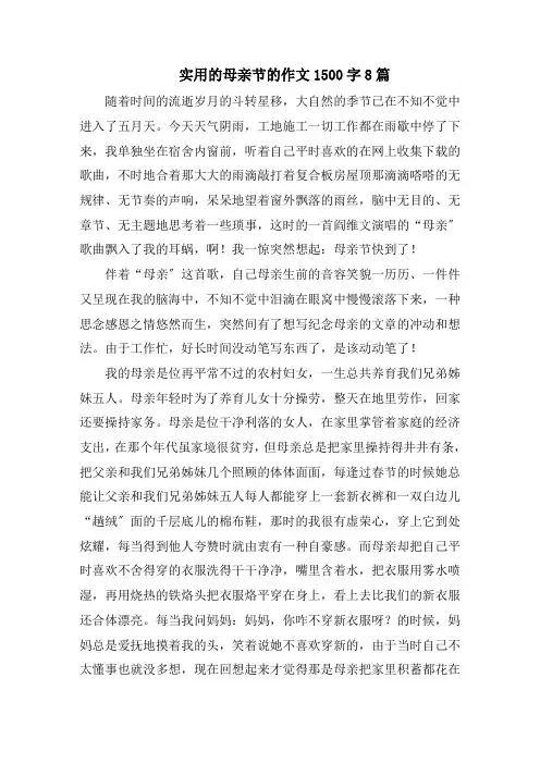 实用的母亲节的作文1500字8篇精选