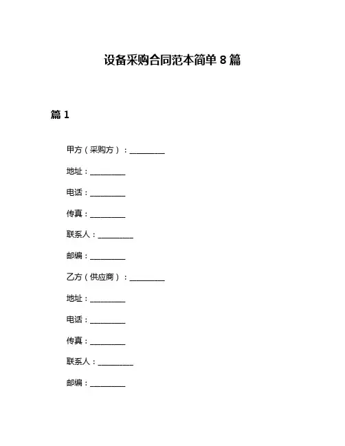 设备采购合同范本简单8篇
