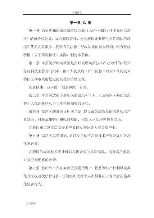 深圳经济特区高新技术产业园区条例