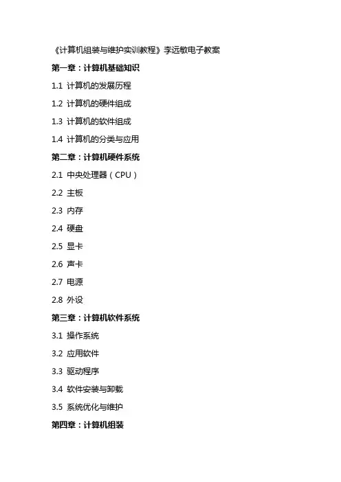 计算机组装与维护实训教程》李远敏电子教案