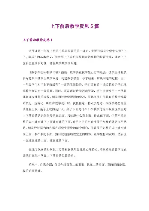 上下前后教学反思5篇