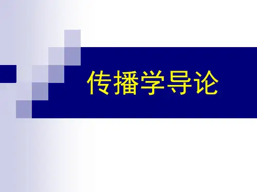 4人内传播与人际传播