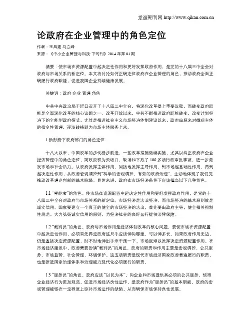 论政府在企业管理中的角色定位