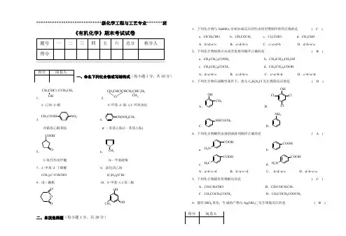 《有机化学》化工期末考试试卷A答案(有机1-2)(2)