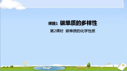 2024年秋季新人教版九年级上册化学第六单元课题1 碳单质的多样性 第2课时 碳单质的化学性质