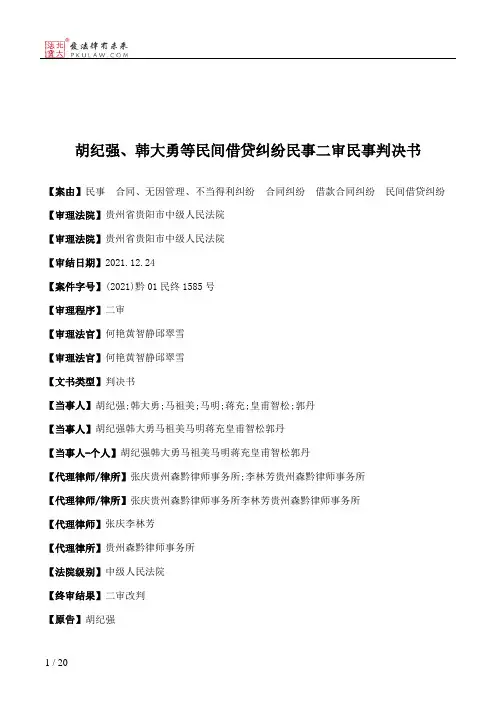 胡纪强、韩大勇等民间借贷纠纷民事二审民事判决书