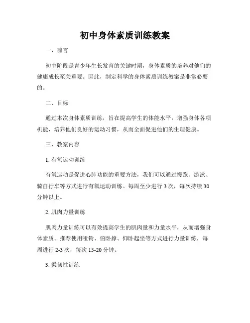 初中身体素质训练教案
