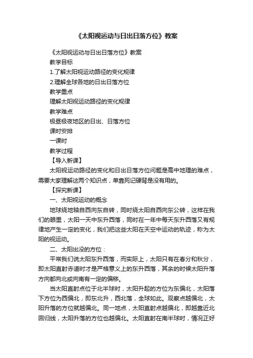 《太阳视运动与日出日落方位》教案