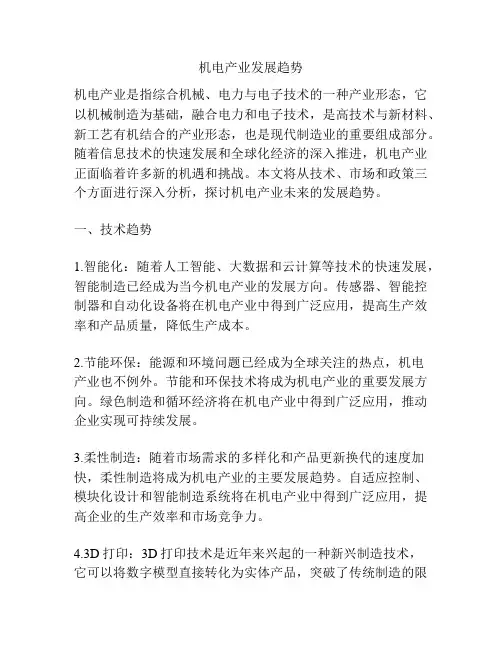 机电产业发展趋势