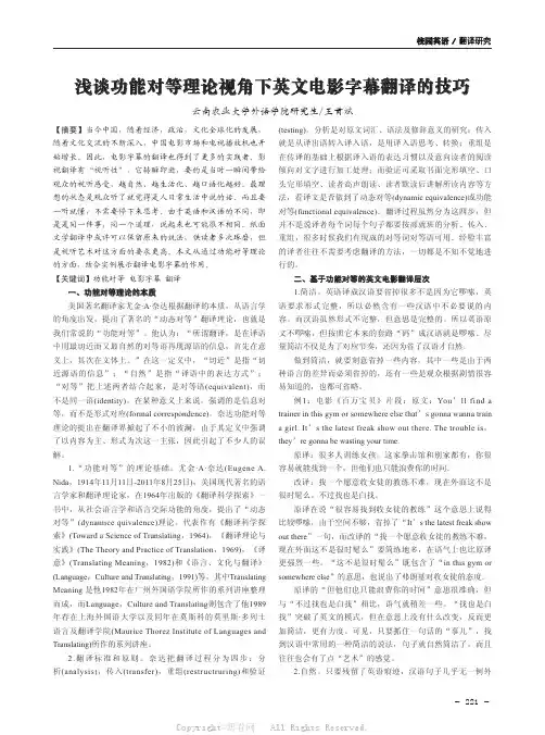 浅谈功能对等理论视角下英文电影字幕翻译的技巧