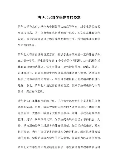 清华北大对学生体育的要求