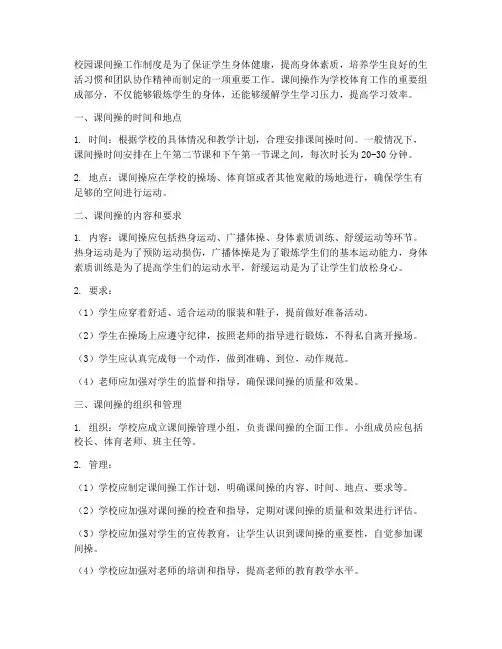 校园课间操工作制度